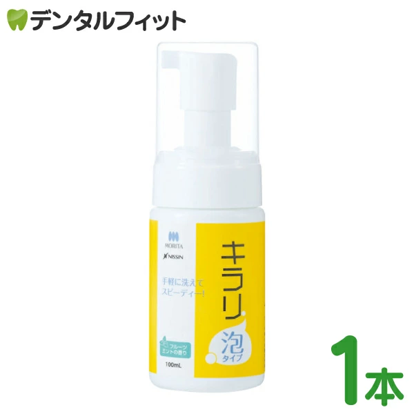 入れ歯洗浄剤 義歯洗浄剤 キラリ泡タイプ モリタ 1本(100ml)