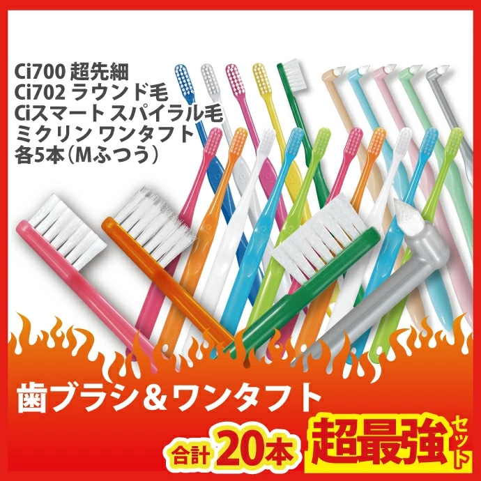 歯科専売品】最強の歯ブラシセットの通販 ｜ 20本セット