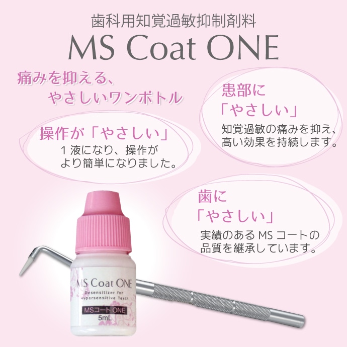 MSコート One 1セット(リフィールセット) 知覚過敏抑制材料 サンメディカル
