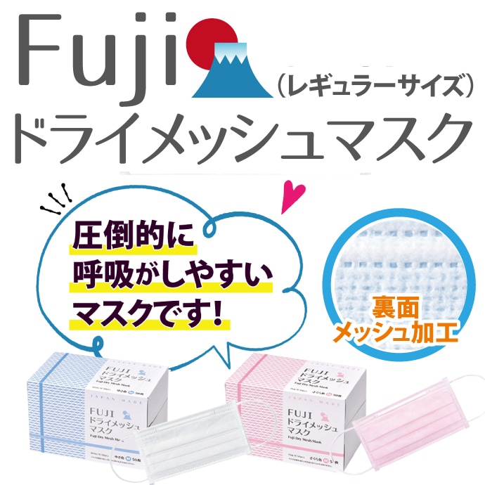 マスク 日本製 50枚 FUJI ドライメッシュ 医療用(4層) マスク ピンク M
