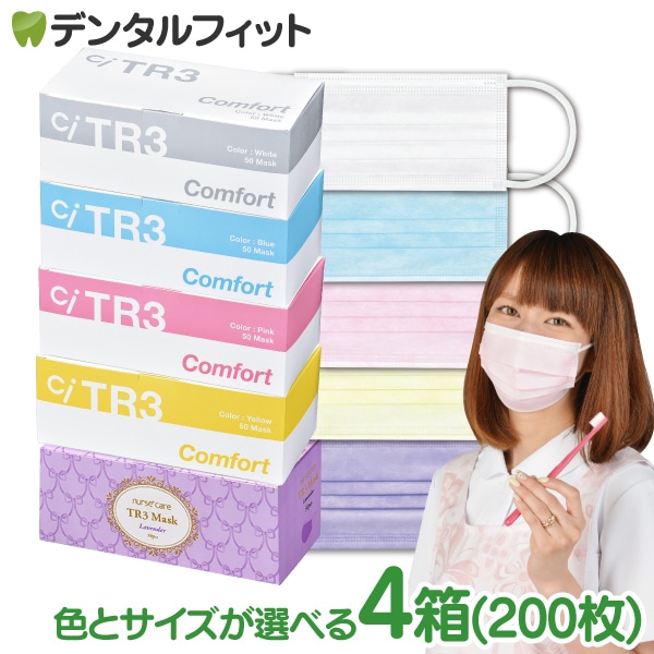送料無料】TR3コンフォートマスク お好きな色・サイズ 4箱セット(1箱50