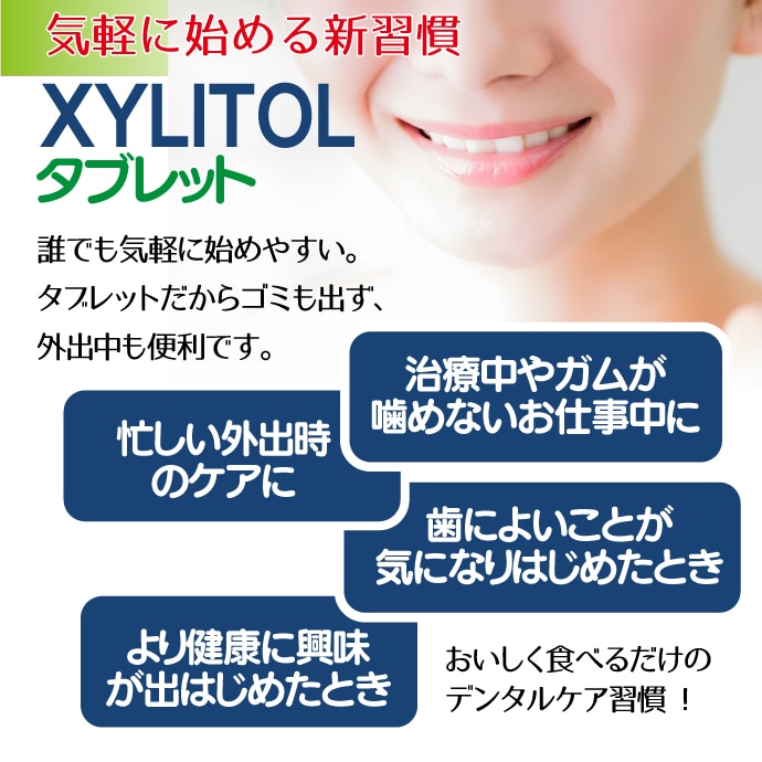 歯科医院専売品】キシリトール タブレット 通販｜デンタルフィット