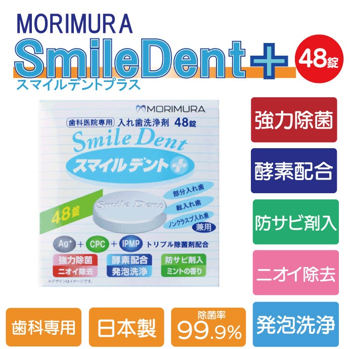 入れ歯洗浄剤 義歯洗浄剤 スマイルデントプラス (48錠入 / 120錠入)