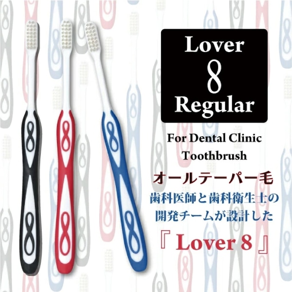 Lover8 ラバー8 歯ブラシ ラウンド毛・超先細毛・ラウンドカラー毛 3～60本