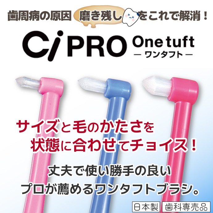 CiPRO ワンタフトブラシ