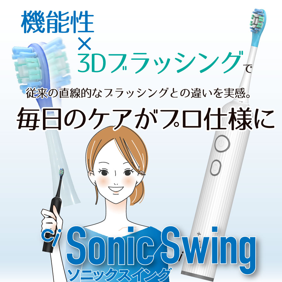 Ci Sonic Swing 電動歯ブラシの通販