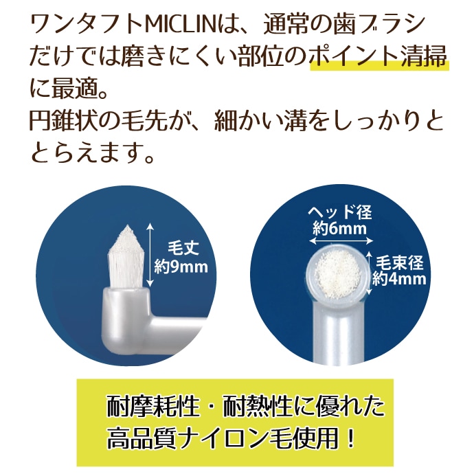 歯ブラシ ワンタフト Miclin ミクリン 10本 やわらかめ ふつう 各5本