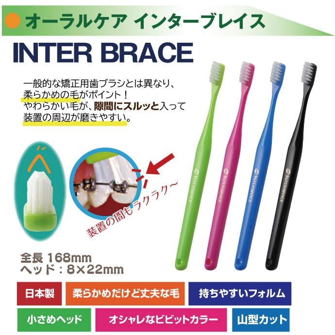 矯正スタート初心者セット ※カラーおまかせ【オーラルケア インター
