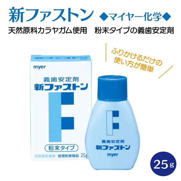 myer 新ファストン 1本(25g) 義歯安定剤 入れ歯安定剤 マイヤー化学