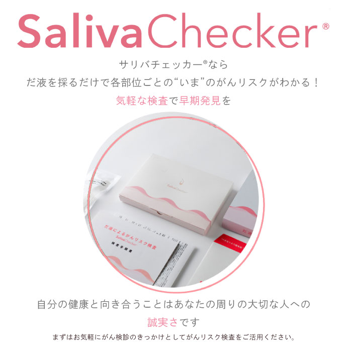 サリバチェッカーの通販｜だ液でがんリスク検査