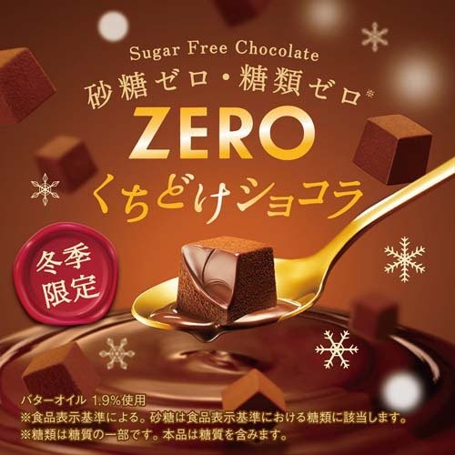 ゼロ くちどけショコラ 4個セット(44g/個)【送料無料】