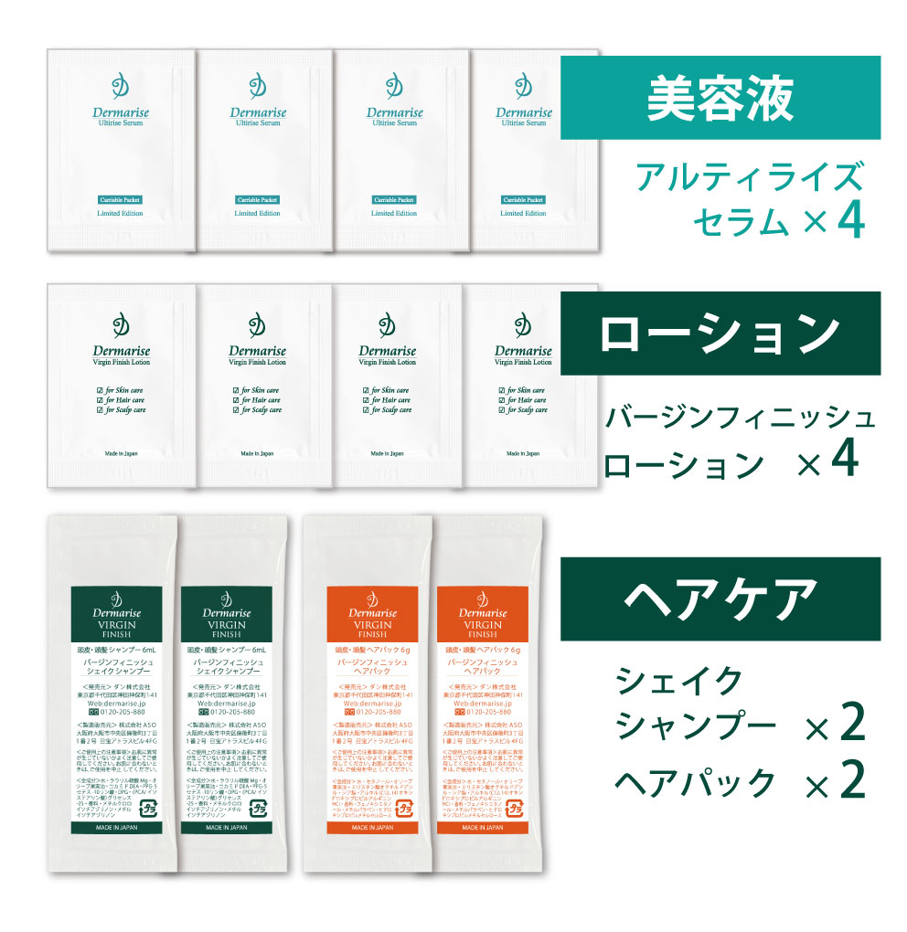 スキンケア＆ヘアケアトラベルセット（アドバンス） | ダーマライズ 全 