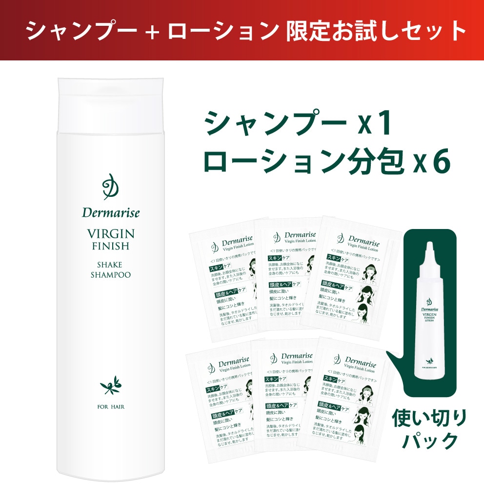 ダーマライズ　シャンプー　セット 期間限定】バージンフィニッシュ シェイクシャンプー＋ローションお