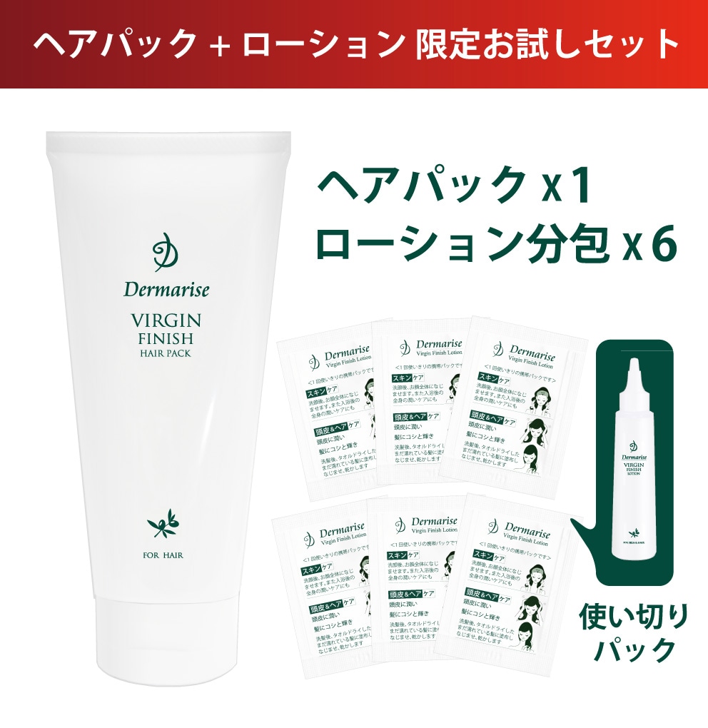 ダーマライズヘアパック 期間限定】バージンフィニッシュ ヘアパック＋ローションお試し