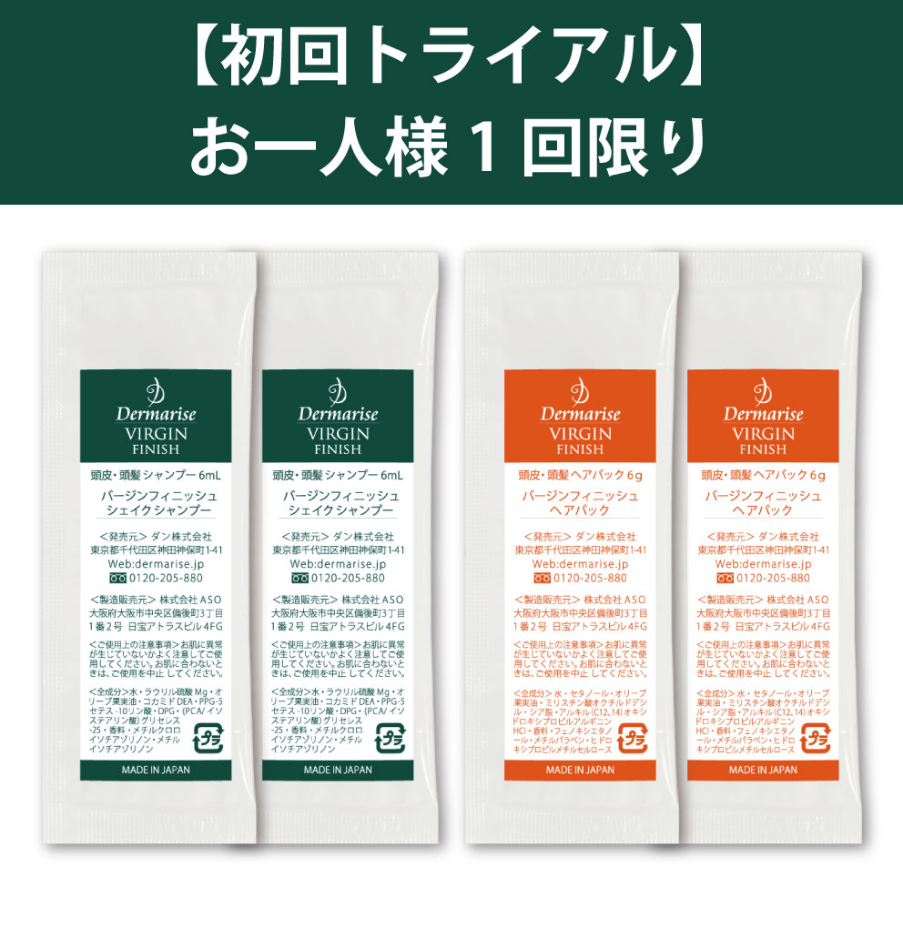 初回限定】ヘアケアトライアル セット（送料無料） | トライアルセット