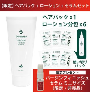 ダーマライズヘアパック バージンフィニッシュ ヘアパック | ヘアケア | Dermarise（ダーマ