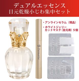 ダーマライズ　デュアルエッセンス　王冠無し　3本 オンライン限定商品 | Dermarise（ダーマライズ）公式サイト