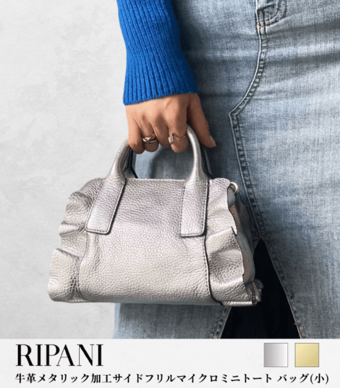 【RIPANI】牛革メタリック加工サイドフリルマイクロミニトート バッグ(小)★☆(チャームは別売りです)8609OL-MEDINILL