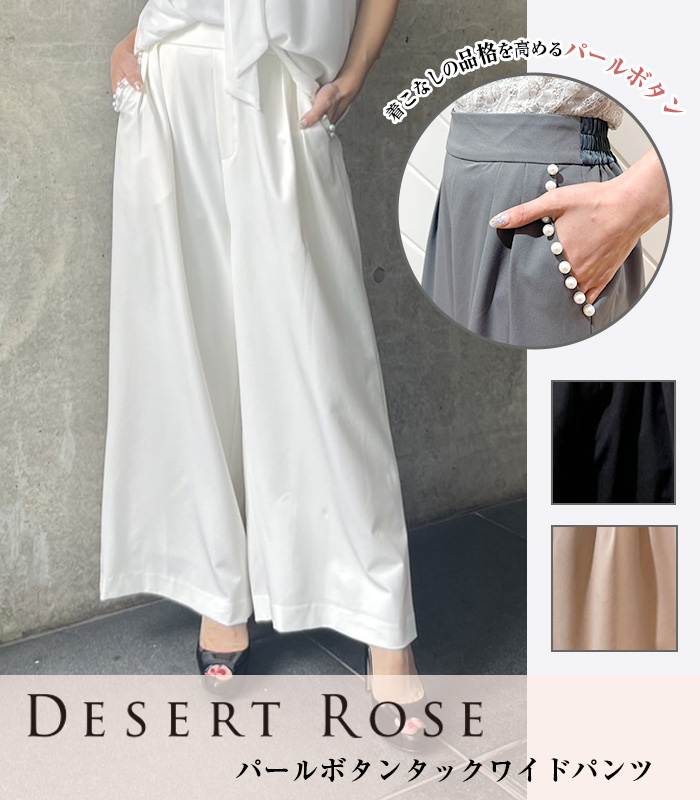 【DESERT ROSE】パールボタンタックワイドパンツ★☆