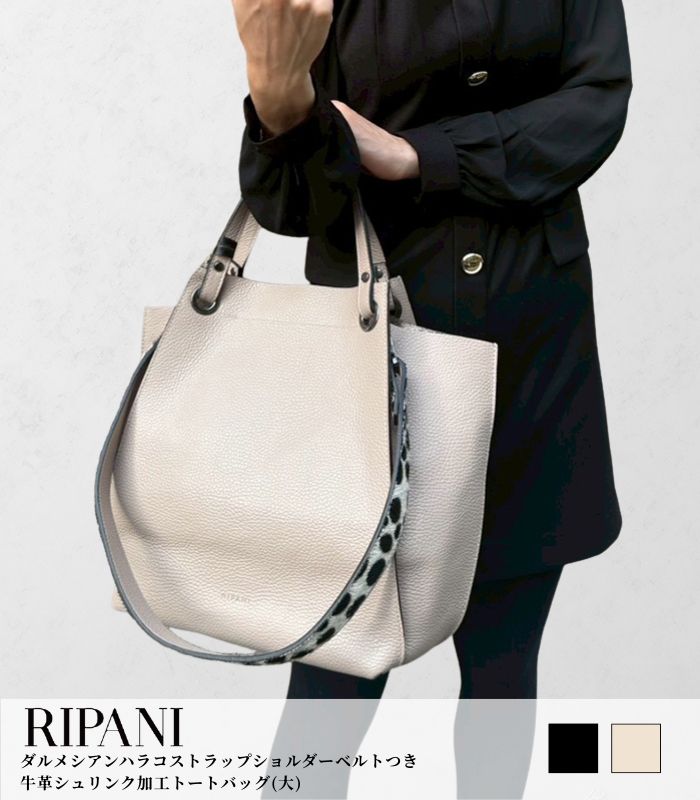【RIPANI】ダルメシアンハラコストラップショルダーベルトつき牛革シュリンク加工トートバッグ(大)★☆9291OD-AIRONE