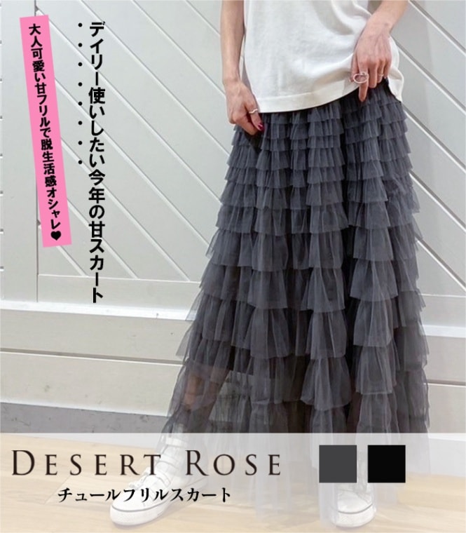 【SALE】【Desert Rose】チュールフリルスカート■☆TSK-129-A
