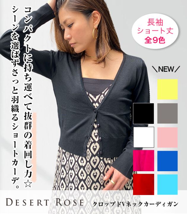 【Desert Rose】クロップドVネックカーディガン★☆BDKT-47