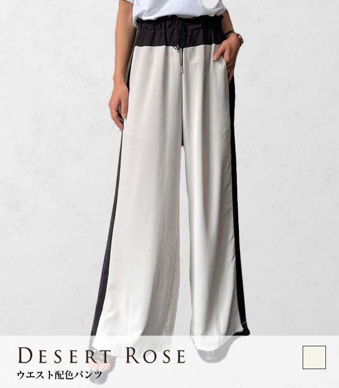 【SALE】【DESERT ROSE】ウエスト配色パンツ▼BDPT-7