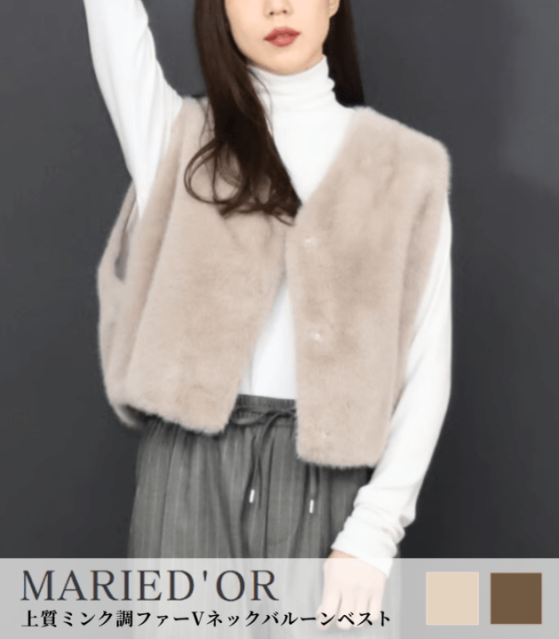 【MARIED'OR】上質ミンク調ファーVネックバルーンベスト★☆57131