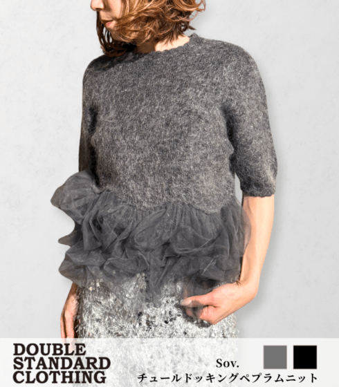 【DOUBLE STANDARD CLOTHING/Sov.】チュールドッキングペプラムニット★☆0309-050-254