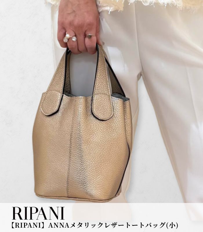 【RIPANI】ANNAメタリックレザートートバッグ(小)▼☆7245OL-ANNA