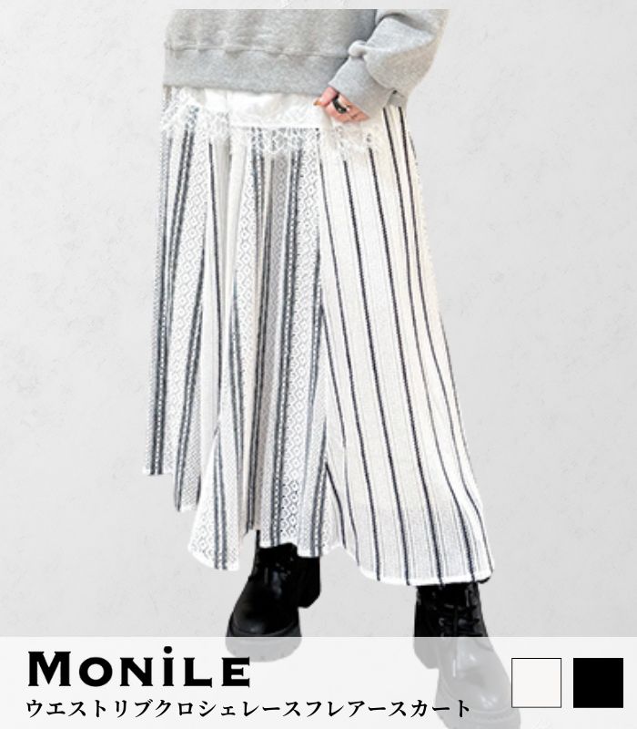 【MoNiLE】ウエストリブクロシェレースフレアースカート★☆IT002885