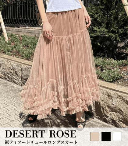 【Desert Rose】裾ティアードチュールロングスカート★☆BDSK-36