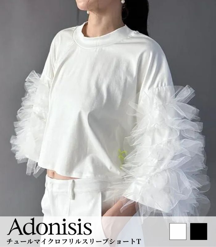 アドニシス　ホワイト チュール袖 ジャケット風トップス Adonisis】チュールマイクロフリルスリーブショートTS26213 | WEAR