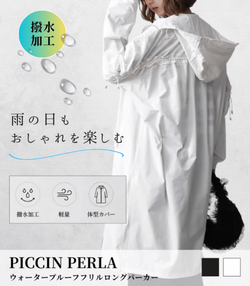 【PICCIN PERLA】ウォータープルーフフリルロングパーカー★☆907390