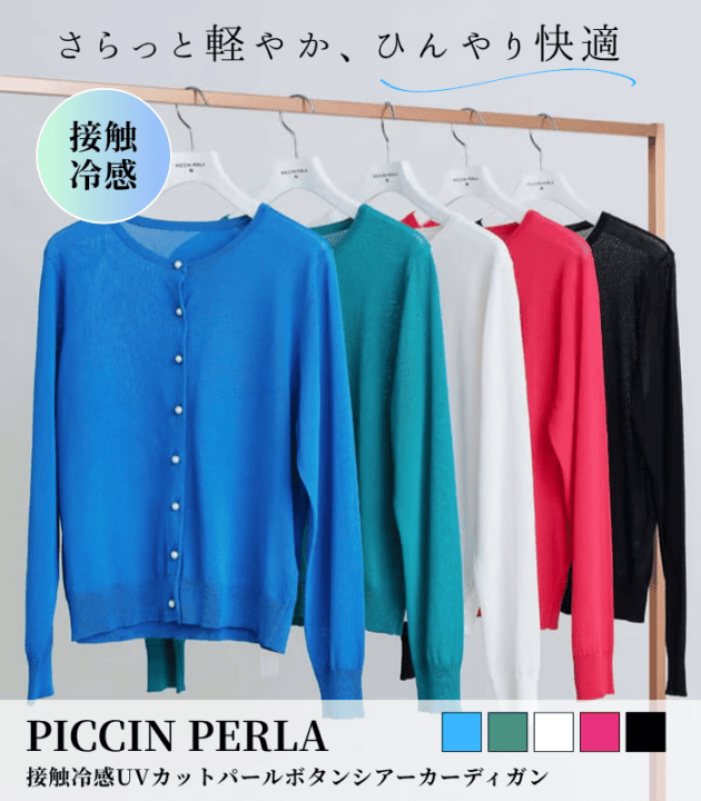 【PICCIN PERLA】接触冷感UVカットパールボタンシアーカーディガン★☆908590