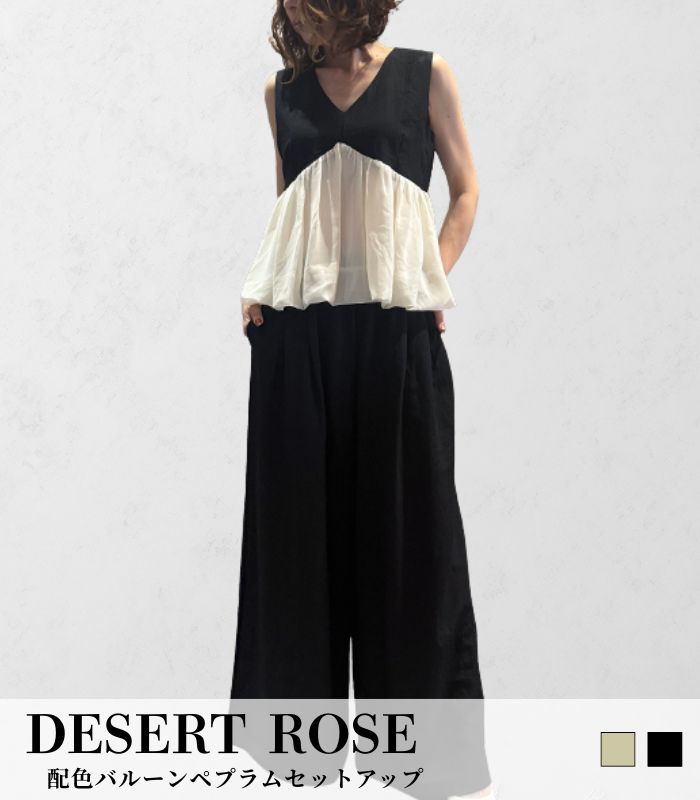 【SALE】【DESERT ROSE】配色バルーンペプラムセットアップ▼☆DSOP-5