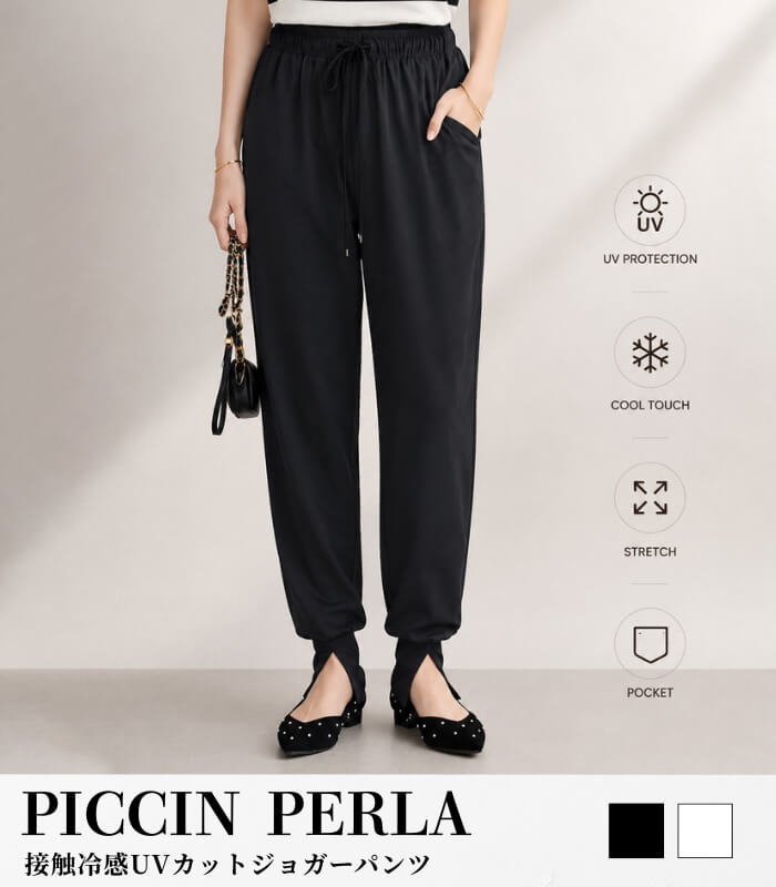 【PICCIN PERLA】接触冷感UVカットジョガーパンツ★☆908730