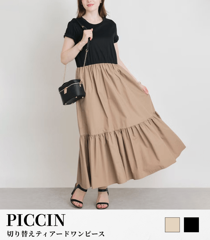 【PICCIN】切り替えティアードワンピース★☆165030