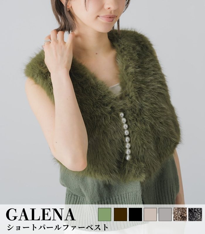 【GALENA】ショートパールファーベスト★☆70062-5100
