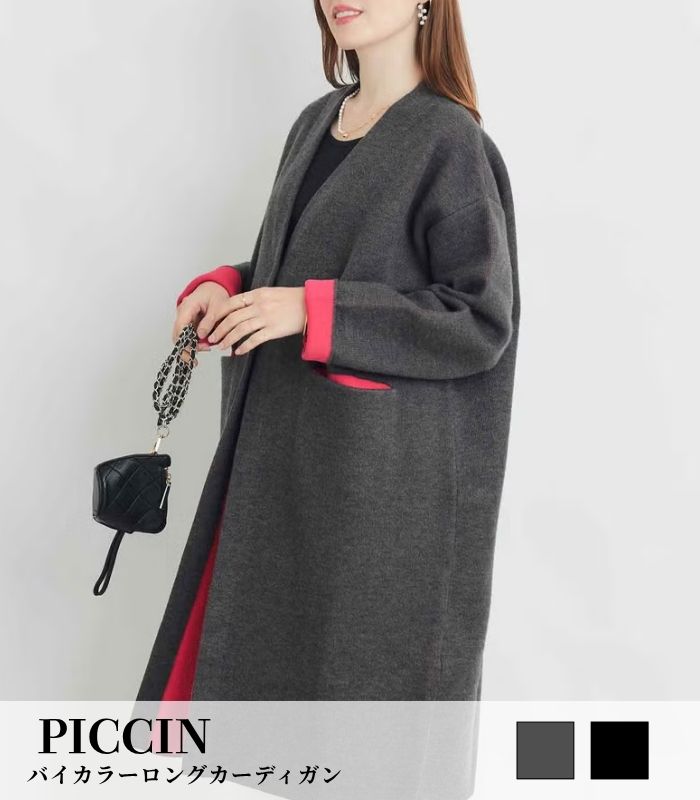 【PICCIN】バイカラーロングカーディガン★☆165080