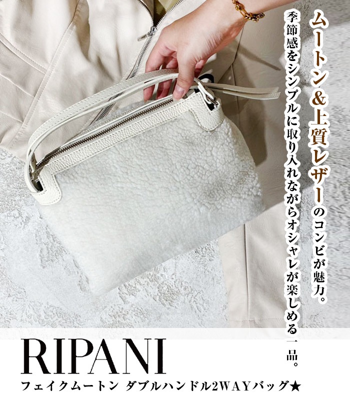 【SALE】【RIPANI】フェイクムートン ダブルハンドル2WAYバッグ●2202BO-RONDINE