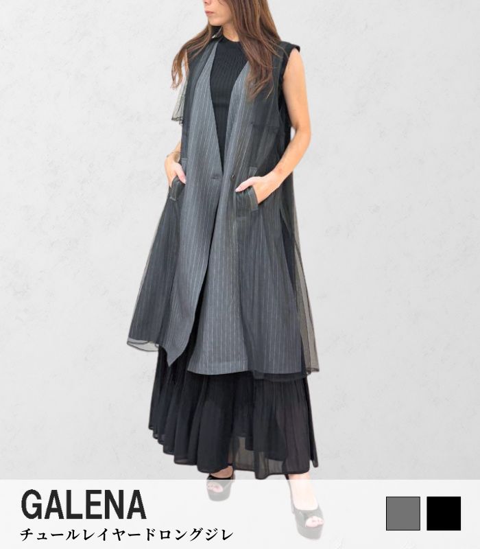 【GALENA】チュールレイヤードロングジレ★☆70052-3100