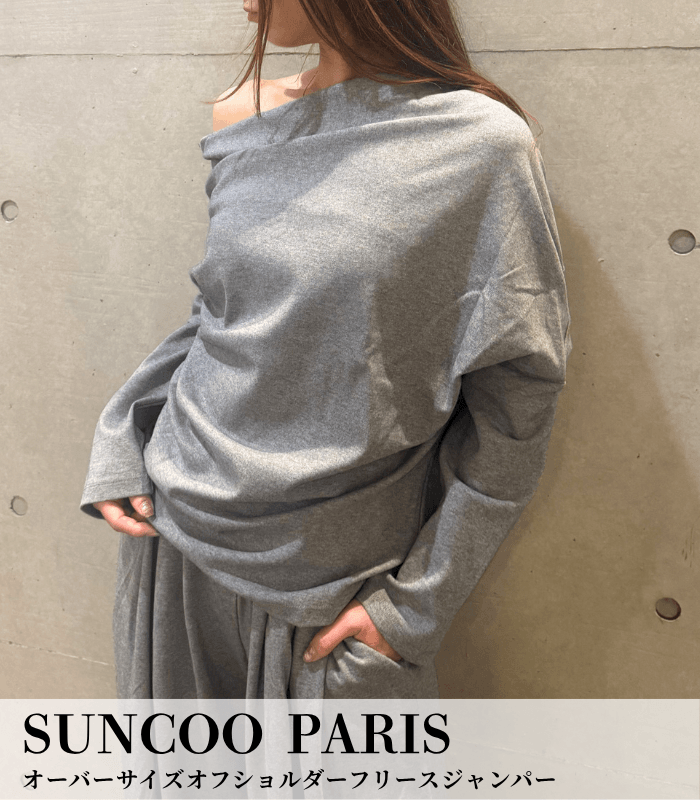 【SUNCOO PARIS】オーバーサイズオフショルダーフリースジャンパー★☆GU09149