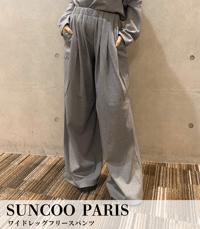 【SUNCOO PARIS】ワイドレッグフリースパンツ★GU04151