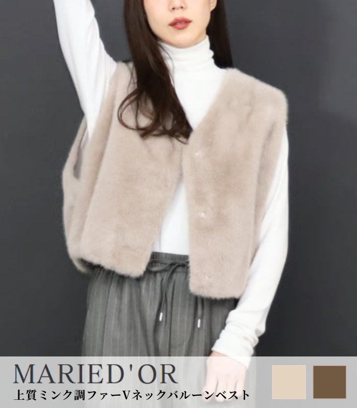 【MARIED'OR】上質ミンク調ファーVネックバルーンベスト★☆57131