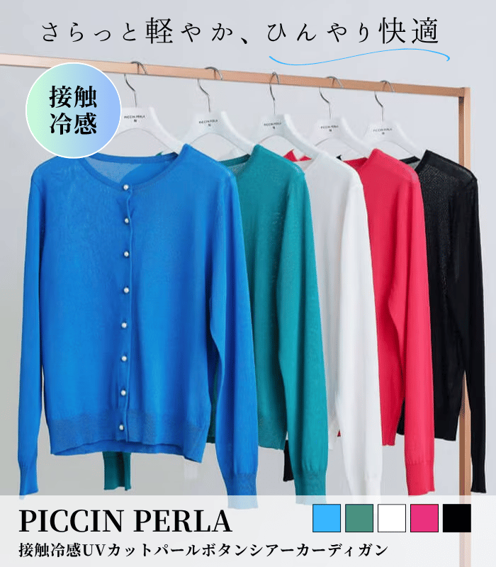 【PICCIN PERLA】接触冷感UVカットパールボタンシアーカーディガン★☆908590