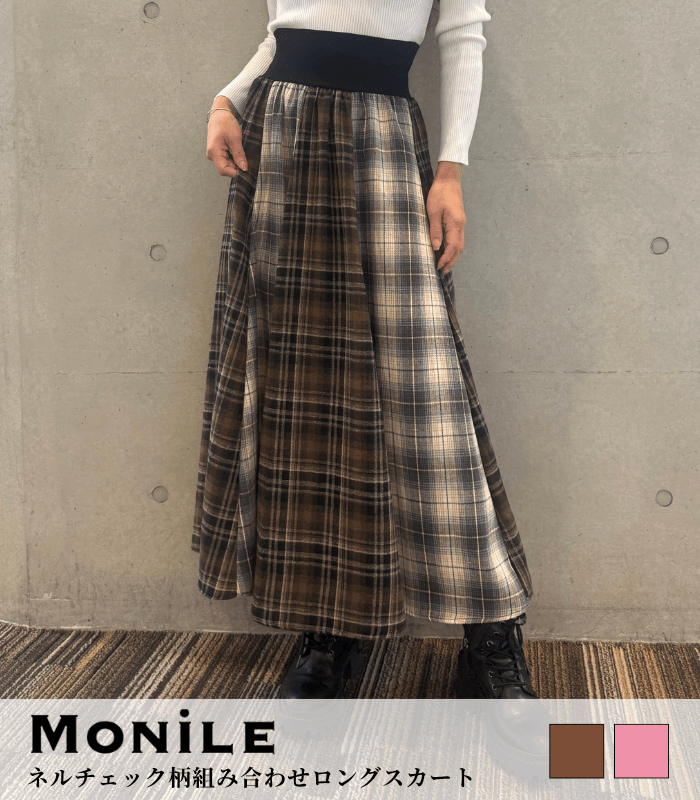 【MoNiLE】ネルチェック柄組み合わせロングスカート★☆2993