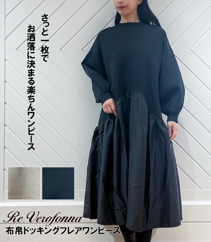SALE】【Re.Verofonna】布帛ドッキングフレアワンピース