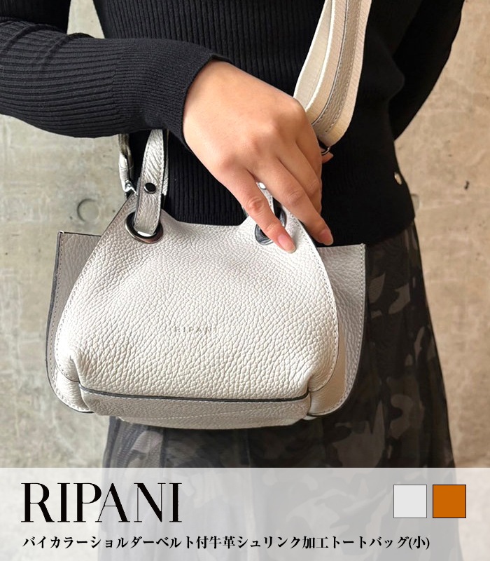【RIPANI】バイカラーショルダーベルト付牛革シュリンク加工トートバッグ(小)★☆9293OT-AIRONE