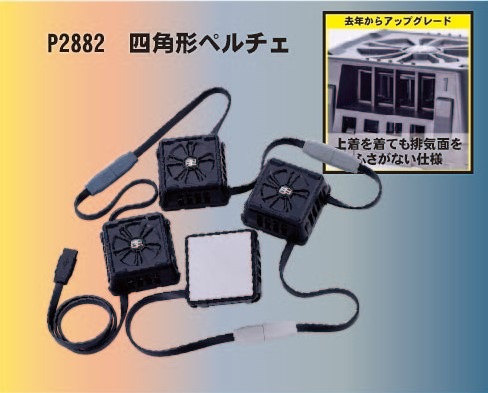 HOOH P555 ペルチェベストセット（四角形）